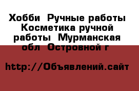 Хобби. Ручные работы Косметика ручной работы. Мурманская обл.,Островной г.